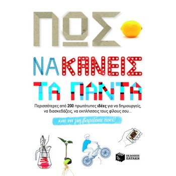 ΠΩΣ ΝΑ ΚΑΝΕΙΣ ΤΑ ΠΑΝΤΑ