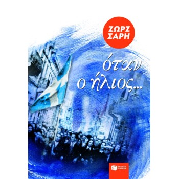 ΟΤΑΝ Ο ΗΛΙΟΣ…