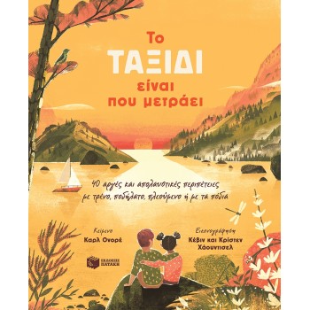 ΤO ΤΑΞΙΔΙ ΕΙΝΑΙ ΠΟΥ ΜΕΤΡΑΕΙ. 40 ΑΡΓΕΣ ΚΑΙ ΑΠΟΛΑΥΣΤΙΚΕΣ ΠΕΡΙΠΕΤΕΙΕΣ ΜΕ ΤΡΕΝΟ, ΠΟΔΗΛΑΤΟ, ΠΛΕΟΥΜΕΝΟ Η ΜΕ ΤΑ ΠΟΔΙΑ
