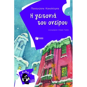 Η ΓΕΙΤΟΝΙΑ ΤΟΥ ΟΝΕΙΡΟΥ
