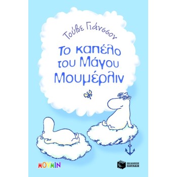 ΤΟ ΚΑΠΕΛΟ ΤΟΥ ΜΑΓΟΥ ΜΟΥΜΕΡΛΙΝ