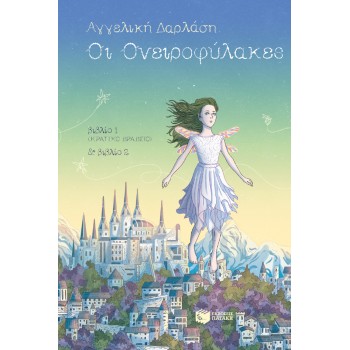ΟΙ ΟΝΕΙΡΟΦΥΛΑΚΕΣ, ΒΙΒΛΙΑ 1 & 2 (ΕΠΙΤΟΜΗ ΕΚΔΟΣΗ)