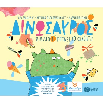 ΔΙΝΩΣΑΥΡΟΣ, ΒΙΒΛΙΟ 1: ΠΕΤΑΕΙ ΤΟ ΦΑΓΗΤΟ
