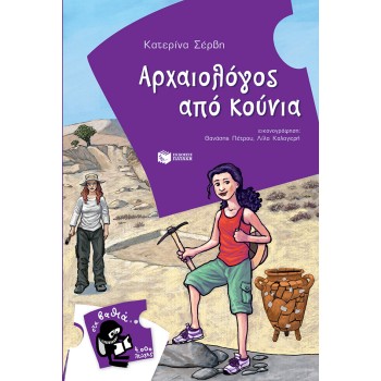 ΑΡΧΑΙΟΛΟΓΟΣ ΑΠΟ ΚΟΥΝΙΑ