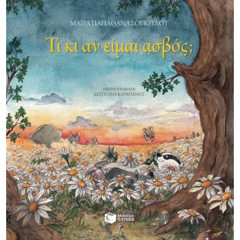 ΤΙ ΚΙ ΑΝ ΕΙΜΑΙ ΑΣΒΟΣ;