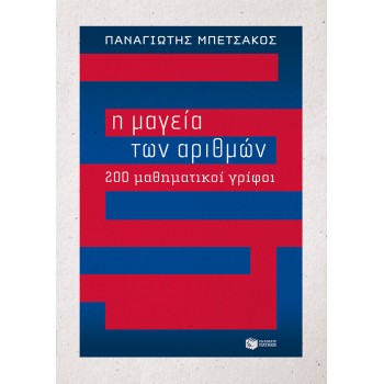 Η ΜΑΓΕΙΑ ΤΩΝ ΑΡΙΘΜΩΝ - 200 ΜΑΘΗΜΑΤΙΚΟΙ ΓΡΙΦΟΙ