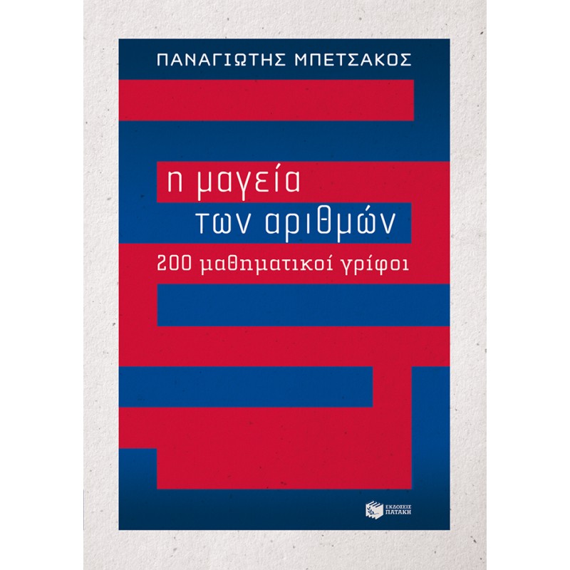 Η ΜΑΓΕΙΑ ΤΩΝ ΑΡΙΘΜΩΝ - 200 ΜΑΘΗΜΑΤΙΚΟΙ ΓΡΙΦΟΙ