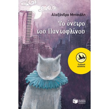 ΤΟ ΟΝΕΙΡΟ ΤΟΥ ΠΑΝΤΟΦΛΙΝΟΥ