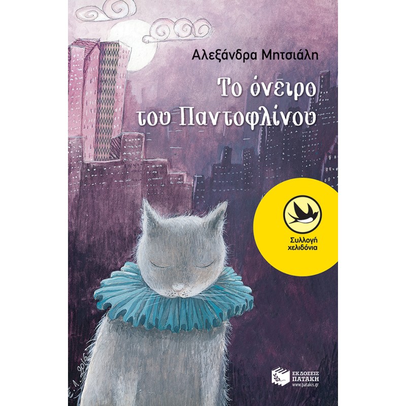 ΤΟ ΟΝΕΙΡΟ ΤΟΥ ΠΑΝΤΟΦΛΙΝΟΥ