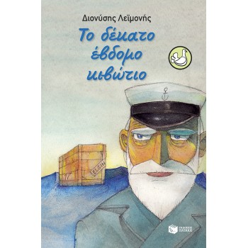 ΤΟ ΔΕΚΑΤΟ ΕΒΔΟΜΟ ΚΙΒΩΤΙΟ