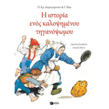 Η ΙΣΤΟΡΙΑ ΕΝΟΣ ΚΑΛΟΨΗΜΕΝΟΥ ΤΗΓΑΝΟΨΩΜΟΥ