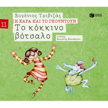 ΤΟ ΚΟΚΚΙΝΟ ΒΟΤΣΑΛΟ (ΣΕΙΡΑ Η ΧΑΡΑ ΚΑΙ ΤΟ ΓΚΟΥΝΤΟΥΝ 11)