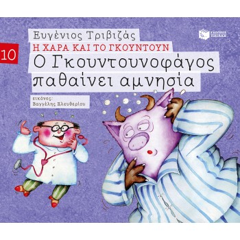 Ο ΓΚΟΥΝΤΟΥΝΟΦΑΓΟΣ ΠΑΘΑΙΝΕΙ ΑΜΝΗΣΙΑ (ΣΕΙΡΑ Η ΧΑΡΑ ΚΑΙ ΤΟ ΓΚΟΥΝΤΟΥΝ 10)