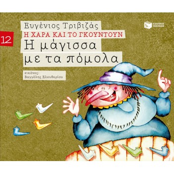 Η ΜΑΓΙΣΣΑ ΜΕ ΤΑ ΠΟΜΟΛΑ (ΣΕΙΡΑ Η ΧΑΡΑ ΚΑΙ ΤΟ ΓΚΟΥΝΤΟΥΝ 12)