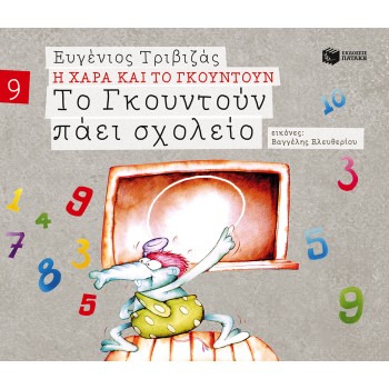 ΤΟ ΓΚΟΥΝΤΟΥΝ ΠΑΕΙ ΣΧΟΛΕΙΟ (ΣΕΙΡΑ Η ΧΑΡΑ ΚΑΙ ΤΟ ΓΚΟΥΝΤΟΥΝ 9)