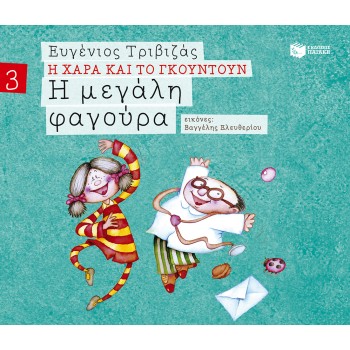Η ΜΕΓΑΛΗ ΦΑΓΟΥΡΑ (ΣΕΙΡΑ Η ΧΑΡΑ ΚΑΙ ΤΟ ΓΚΟΥΝΤΟΥΝ 3)