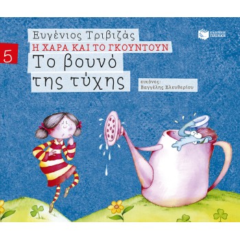 ΤΟ ΒΟΥΝΟ ΤΗΣ ΤΥΧΗΣ (ΣΕΙΡΑ Η ΧΑΡΑ ΚΑΙ ΤΟ ΓΚΟΥΝΤΟΥΝ 5)