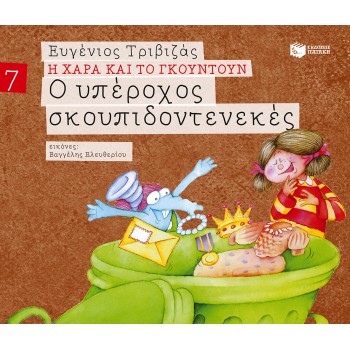 Ο ΥΠΕΡΟΧΟΣ ΣΚΟΥΠΙΔΟΝΤΕΝΕΚΕΣ (ΣΕΙΡΑ Η ΧΑΡΑ ΚΑΙ ΤΟ ΓΚΟΥΝΤΟΥΝ 7)