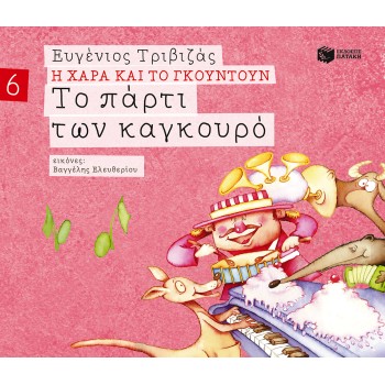 ΤΟ ΠΑΡΤΙ ΤΩΝ ΚΑΓΚΟΥΡΟ (ΣΕΙΡΑ Η ΧΑΡΑ ΚΑΙ ΤΟ ΓΚΟΥΝΤΟΥΝ 6)