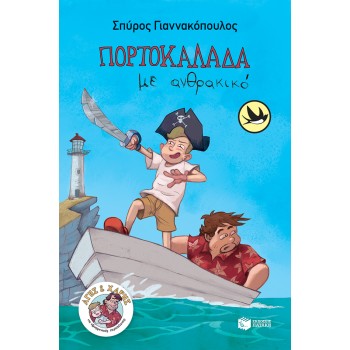 ΠΟΡΤΟΚΑΛΑΔΑ ΜΕ ΑΝΘΡΑΚΙΚΟ (ΣΕΙΡΑ: ΑΓΗΣ ΚΑΙ ΧΑΡΗΣ, ΒΙΒΛΙΟ 1)