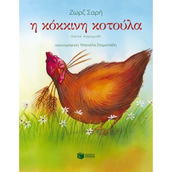 Η ΚΟΚΚΙΝΗ ΚΟΤΟΥΛΑ