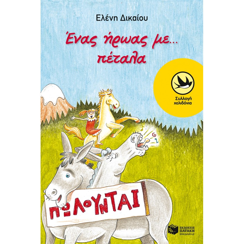 ΕΝΑΣ ΗΡΩΑΣ ΜΕ...ΠΕΤΑΛΑ