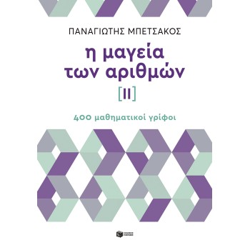 Η ΜΑΓΕΙΑ ΤΩΝ ΑΡΙΘΜΩΝ ΙΙ - 400 ΜΑΘΗΜΑΤΙΚΟΙ ΓΡΙΦΟΙ