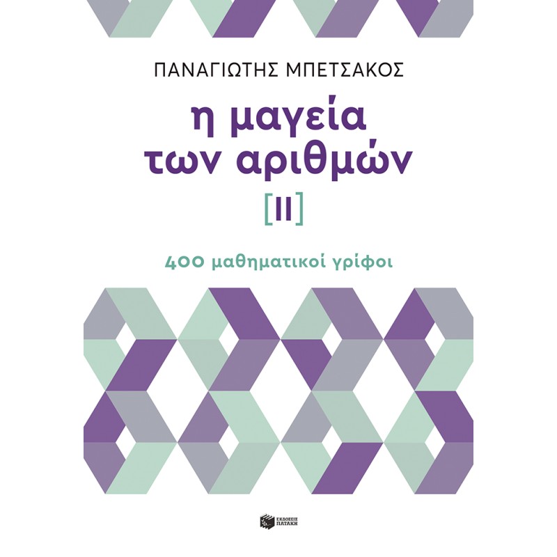 Η ΜΑΓΕΙΑ ΤΩΝ ΑΡΙΘΜΩΝ ΙΙ - 400 ΜΑΘΗΜΑΤΙΚΟΙ ΓΡΙΦΟΙ