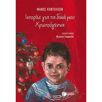 ΙΣΤΟΡΙΕΣ ΓΙΑ ΤΑ ΔΙΚΑ ΜΟΥ ΧΡΙΣΤΟΥΓΕΝΝΑ