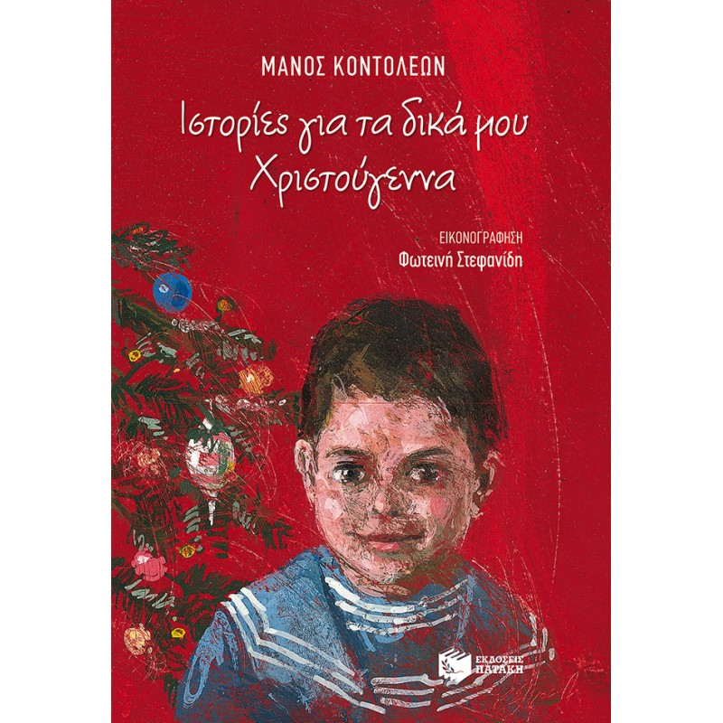 ΙΣΤΟΡΙΕΣ ΓΙΑ ΤΑ ΔΙΚΑ ΜΟΥ ΧΡΙΣΤΟΥΓΕΝΝΑ