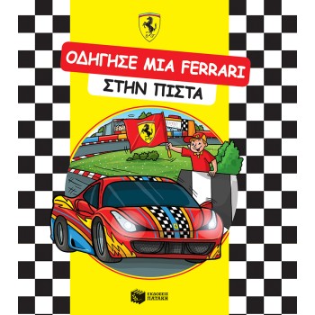 ΟΔΗΓΗΣΕ ΜΙΑ FERRARI ΣΤΗΝ ΠΙΣΤΑ
