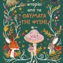 9 ΙΣΤΟΡΙΕΣ ΑΠΟ ΤΑ ΘΑΥΜΑΤΑ ΤΗΣ ΦΥΣΗΣ