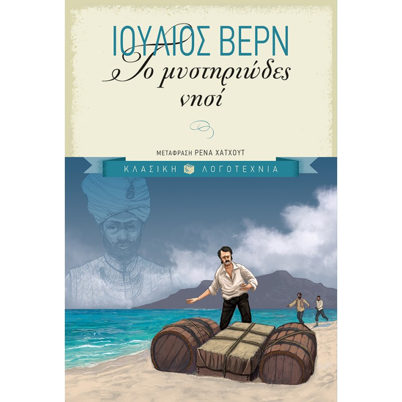 ΤΟ ΜΥΣΤΗΡΙΩΔΕΣ ΝΗΣΙ