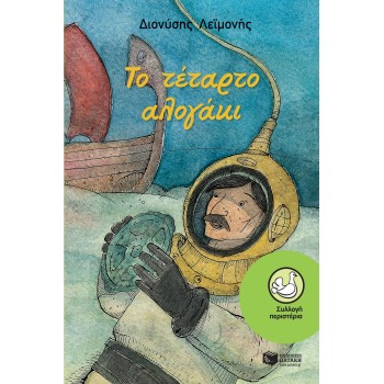 ΤΟ ΤΕΤΑΡΤΟ ΑΛΟΓΑΚΙ