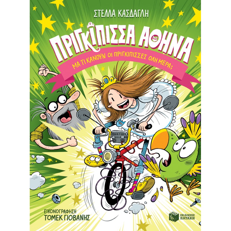 ΠΡΙΓΚΙΠΙΣΣΑ ΑΘΗΝΑ 1: ΜΑ ΤΙ ΚΑΝΟΥΝ ΟΙ ΠΡΙΓΚΙΠΙΣΣΕΣ ΟΛΗ ΜΕΡΑ;