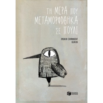 ΤΗ ΜΕΡΑ ΠΟΥ ΜΕΤΑΜΟΡΦΩΘΗΚΑ ΣΕ ΠΟΥΛΙ