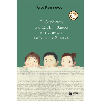 Η ΕΞΑΦΑΝΙΣΗ ΤΗΣ Κ. ΠΑΠΑΔΑΚΟΥ ΚΑΙ ΤΙ ΕΓΙΝΕ ΕΚΕΙΝΟ ΤΟ ΚΑΛΟΚΑΙΡΙ