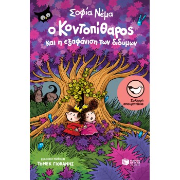 Ο ΚΟΝΤΟΠΙΘΑΡΟΣ ΚΑΙ Η ΕΞΑΦΑΝΙΣΗ ΤΩΝ ΔΙΔΥΜΩΝ
