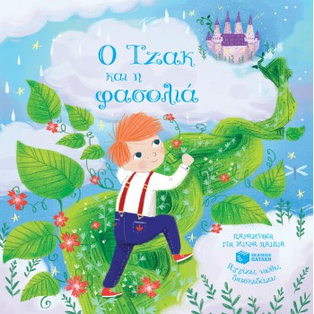 Ο ΤΖΑΚ ΚΑΙ Η ΦΑΣΟΛΙΑ
