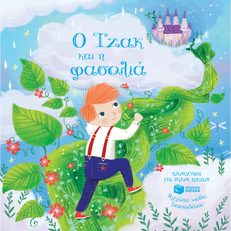 Ο ΤΖΑΚ ΚΑΙ Η ΦΑΣΟΛΙΑ