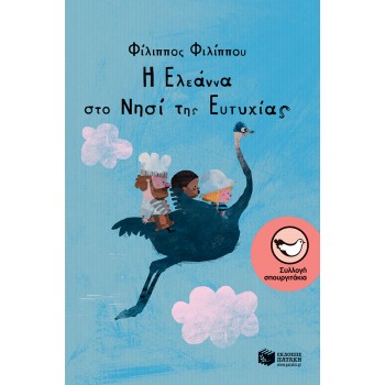 Η ΕΛΕΑΝΝΑ ΣΤΟ ΝΗΣΙ ΤΗΣ ΕΥΤΥΧΙΑΣ