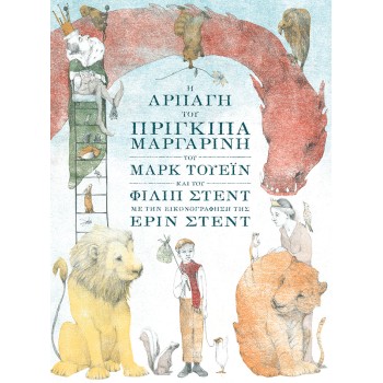 Η ΑΡΠΑΓΗ ΤΟΥ ΠΡΙΓΚΙΠΑ ΜΑΡΓΑΡΙΝΗ