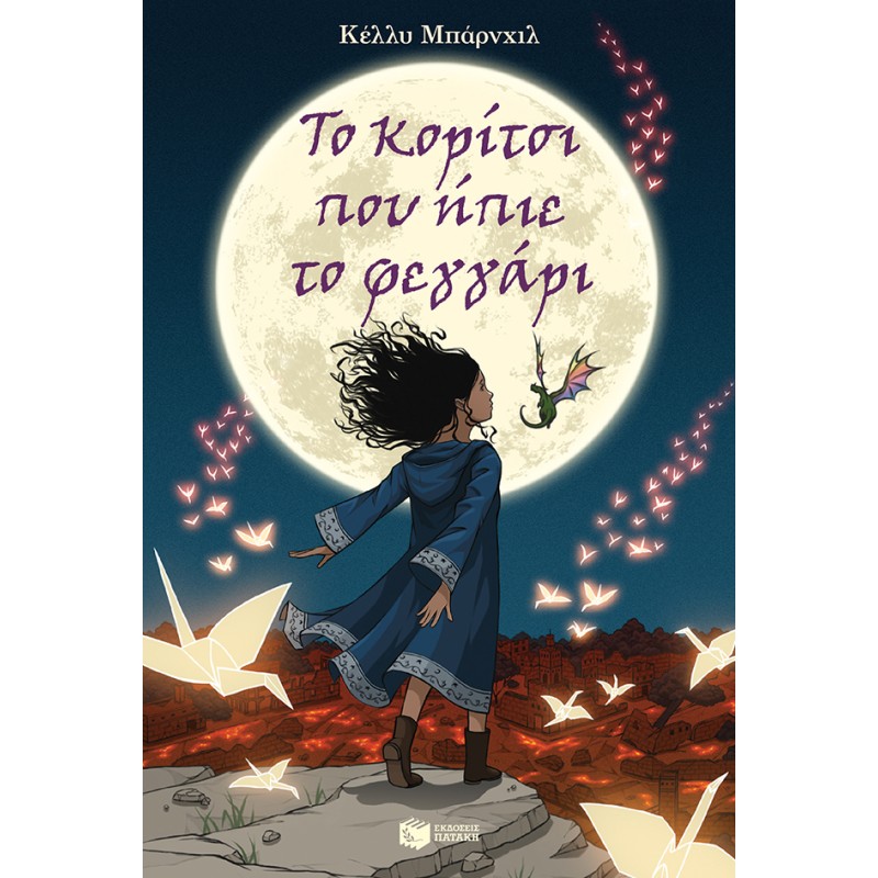 ΤΟ ΚΟΡΙΤΣΙ ΠΟΥ ΗΠΙΕ ΤΟ ΦΕΓΓΑΡΙ