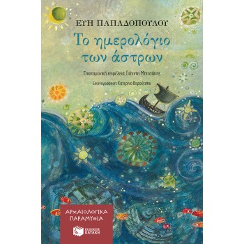 ΤΟ ΗΜΕΡΟΛΟΓΙΟ ΤΩΝ ΑΣΤΡΩΝ (ΑΡΧΑΙΟΛΟΓΙΚΑ ΠΑΡΑΜΥΘΙΑ)