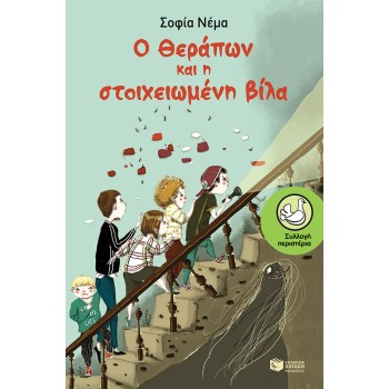 Ο ΘΕΡΑΠΩΝ ΚΑΙ Η ΣΤΟΙΧΕΙΩΜΕΝΗ ΒΙΛΑ