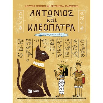 ΑΝΤΩΝΙΟΣ ΚΑΙ ΚΛΕΟΠΑΤΡΑ (ΣΕΙΡΑ: ΜΙΚΡΑ ΓΑΤΙΚΑ, ΒΙΒΛΙΟ 2)