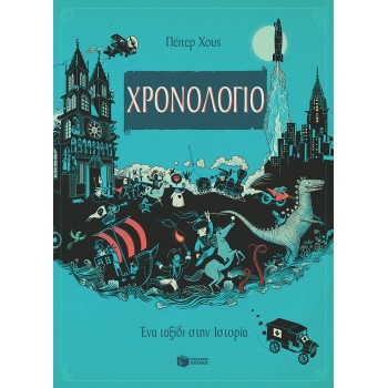 ΧΡΟΝΟΛΟΓΙΟ ΕΝΑ ΤΑΞΙΔΙ ΣΤΗΝ ΙΣΤΟΡΙΑ
