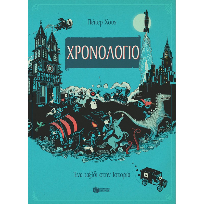 ΧΡΟΝΟΛΟΓΙΟ ΕΝΑ ΤΑΞΙΔΙ ΣΤΗΝ ΙΣΤΟΡΙΑ