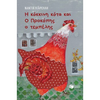 Η ΚΟΚΚΙΝΗ ΚΟΤΑ ΚΑΙ O ΠΡΟΚΟΠΗΣ Ο ΤΕΜΠΕΛΗΣ