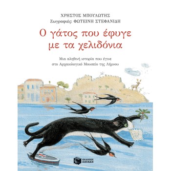 Ο ΓΑΤΟΣ ΠΟΥ ΕΦΥΓΕ ΜΕ ΤΑ ΧΕΛΙΔΟΝΙΑ
